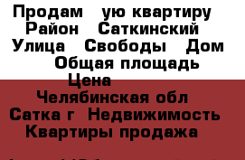 Продам 2 ую квартиру › Район ­ Саткинский › Улица ­ Свободы › Дом ­ 10 › Общая площадь ­ 51 › Цена ­ 870 000 - Челябинская обл., Сатка г. Недвижимость » Квартиры продажа   